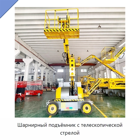 Шарнирный подъёмник с телескопической стрелой