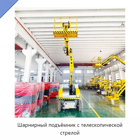Шарнирный подъёмник с телескопической стрелой