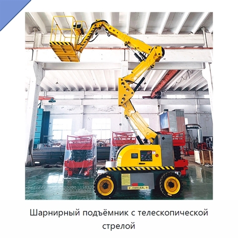 Шарнирный подъёмник с телескопической стрелой
