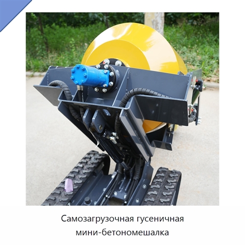 Самозагрузочная гусеничная мини-бетономешалка