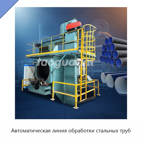 Автоматическая линия обработки стальных труб