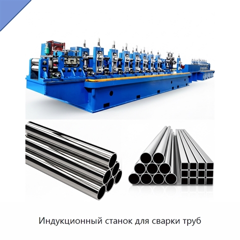 Индукционный станок для сварки труб