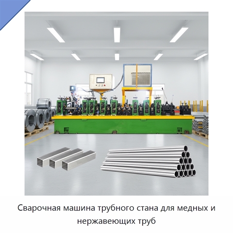 Сварочная машина трубного стана для медных и нержавеющих труб