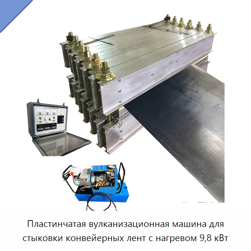 Пластинчатая вулканизационная машина для стыковки конвейерных лент с нагревом 9,8 кВт — Горнодобывающее оборудование