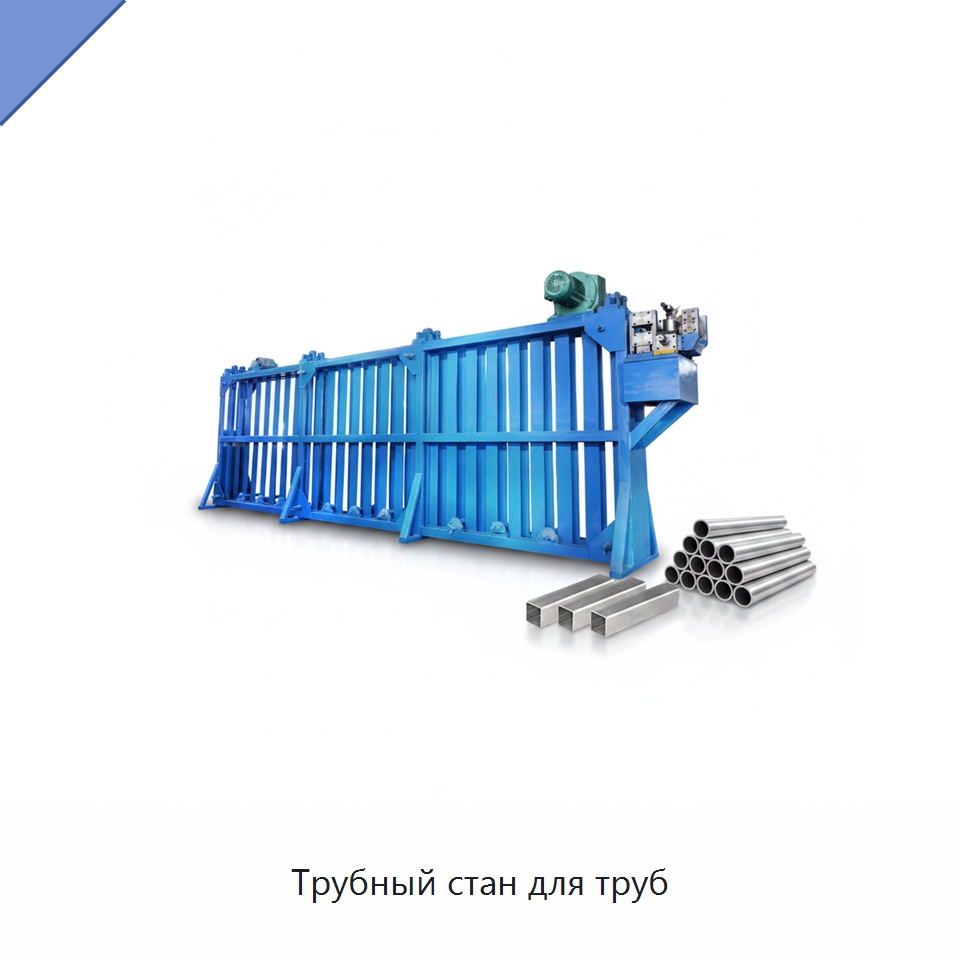 Трубный стан для труб — Оборудование для производства труб