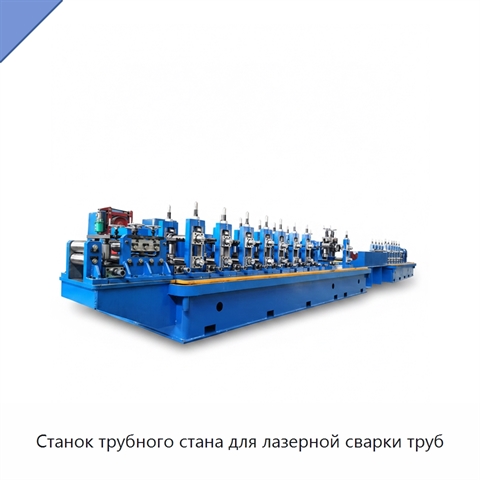 Станок трубного стана для лазерной сварки труб