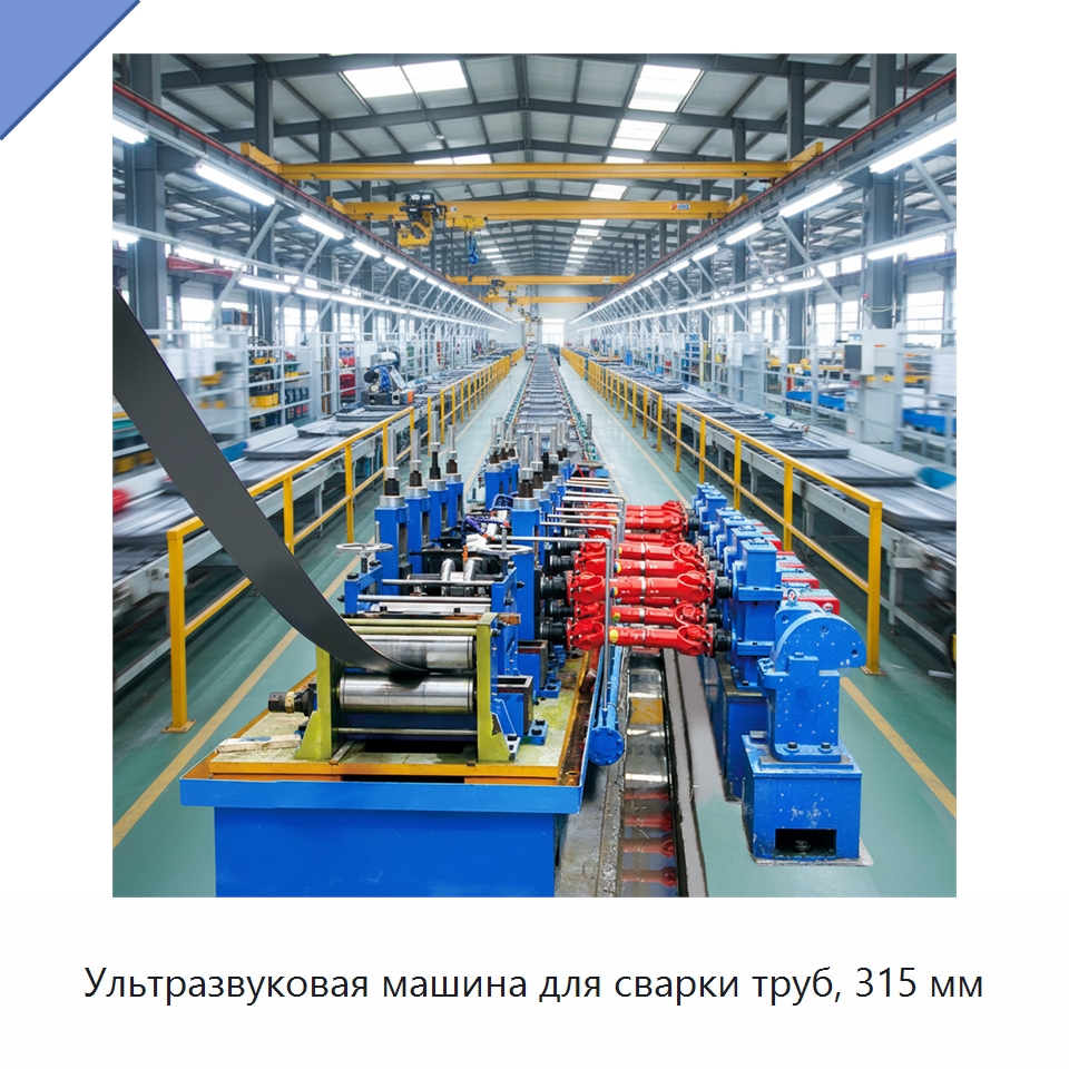 Ультразвуковая машина для сварки труб, 315 мм — Оборудование для производства труб