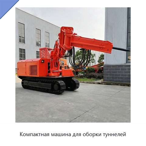 Компактная машина для оборки туннелей