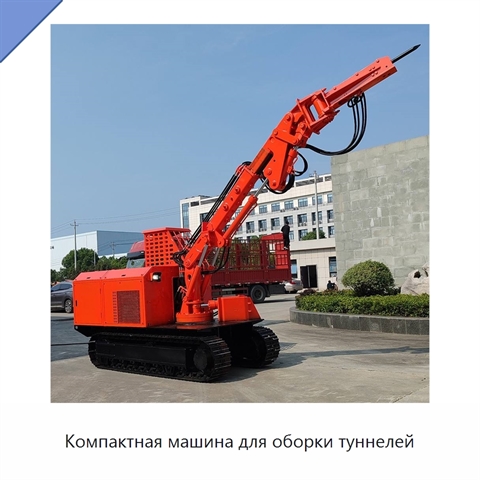 Компактная машина для оборки туннелей