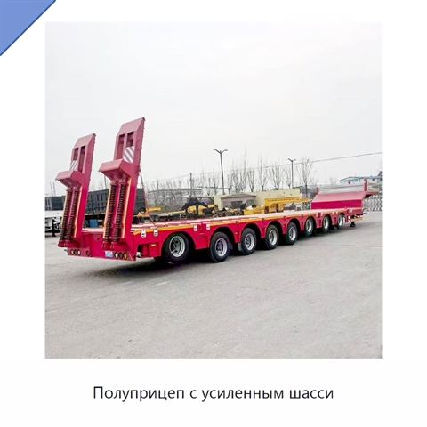 Полуприцеп с усиленным шасси