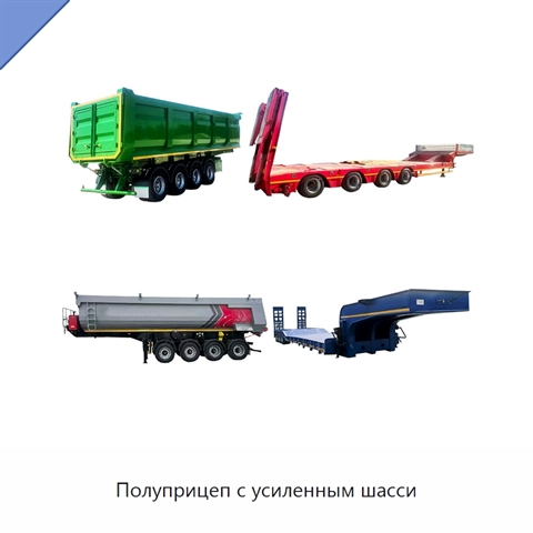 Полуприцеп с усиленным шасси