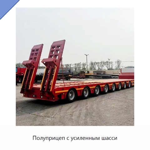 Полуприцеп с усиленным шасси
