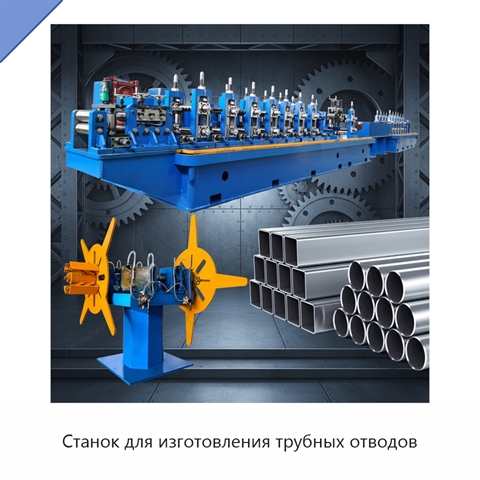 Станок для изготовления трубных отводов