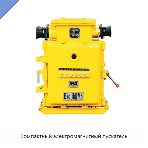 Компактный электромагнитный пускатель