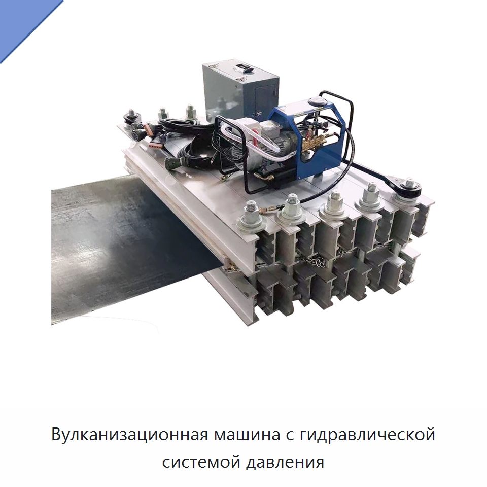 Вулканизационная машина с гидравлической системой давления — Горнодобывающее оборудование