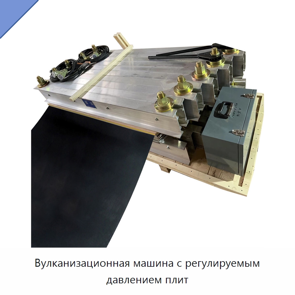 Вулканизационная машина с регулируемым давлением плит — Горнодобывающее оборудование