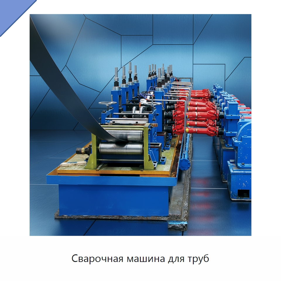 Сварочная машина для труб — Оборудование для производства труб