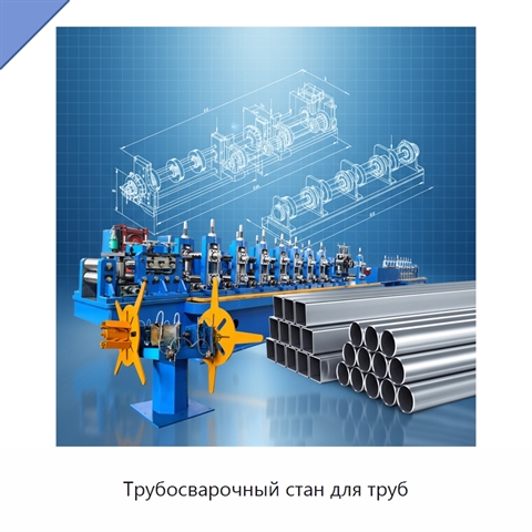 Трубосварочный стан для труб