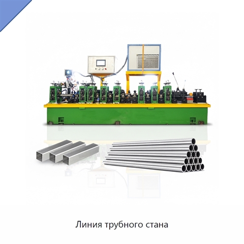 Линия трубного стана
