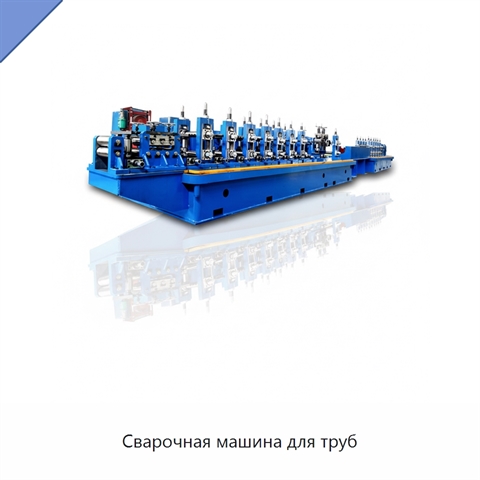 Сварочная машина для труб