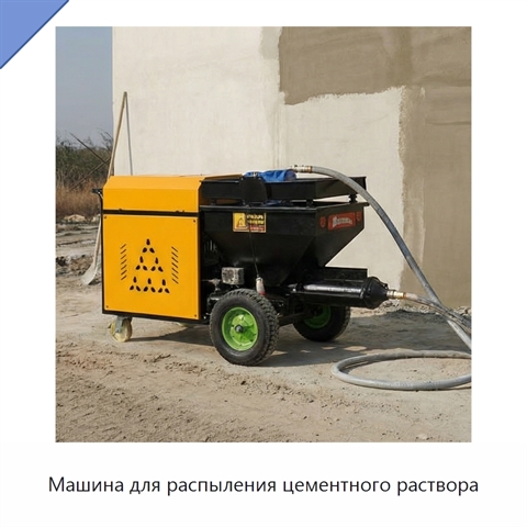 Машина для распыления цементного раствора