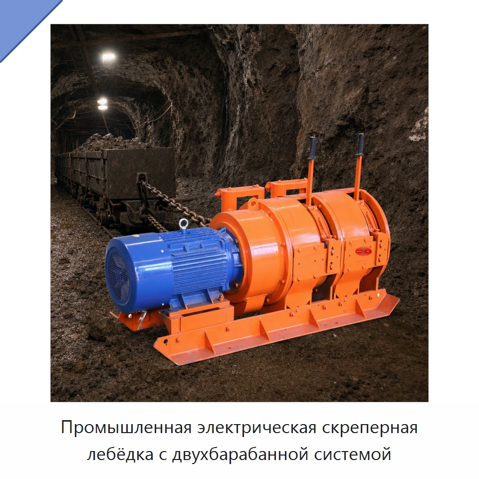 Промышленная электрическая скреперная лебёдка с двухбарабанной системой — Горнодобывающее оборудование