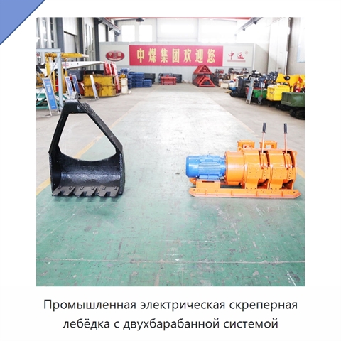 Промышленная электрическая скреперная лебёдка с двухбарабанной системой