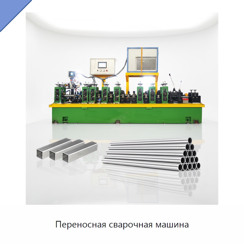 Переносная сварочная машина — Линии для производства труб