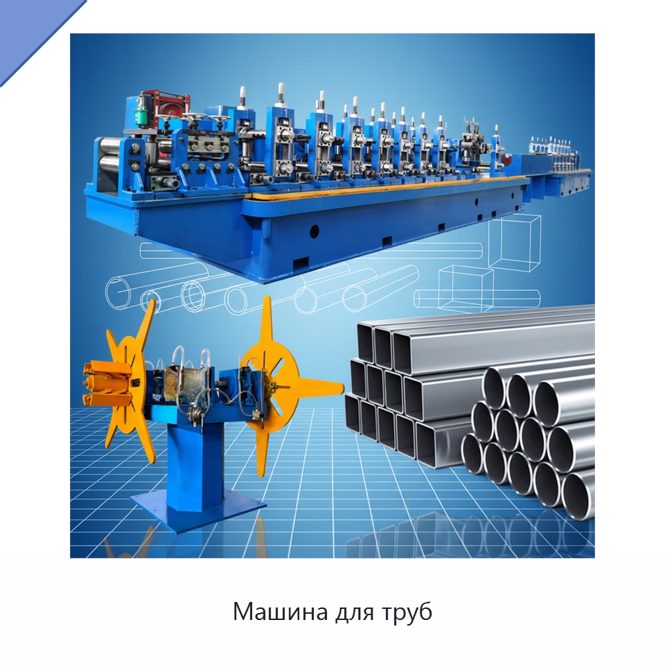 Машина для труб — Оборудование для производства труб
