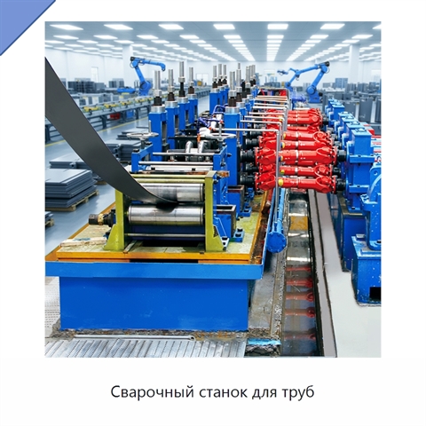 Сварочный станок для труб