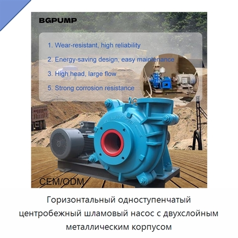 Горизонтальный одноступенчатый центробежный шламовый насос с двухслойным металлическим корпусом