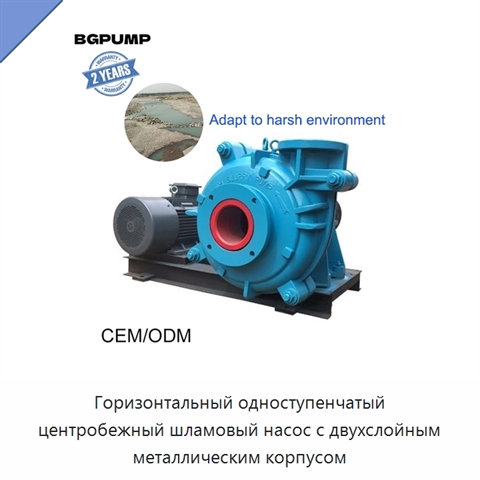 Горизонтальный одноступенчатый центробежный шламовый насос с двухслойным металлическим корпусом