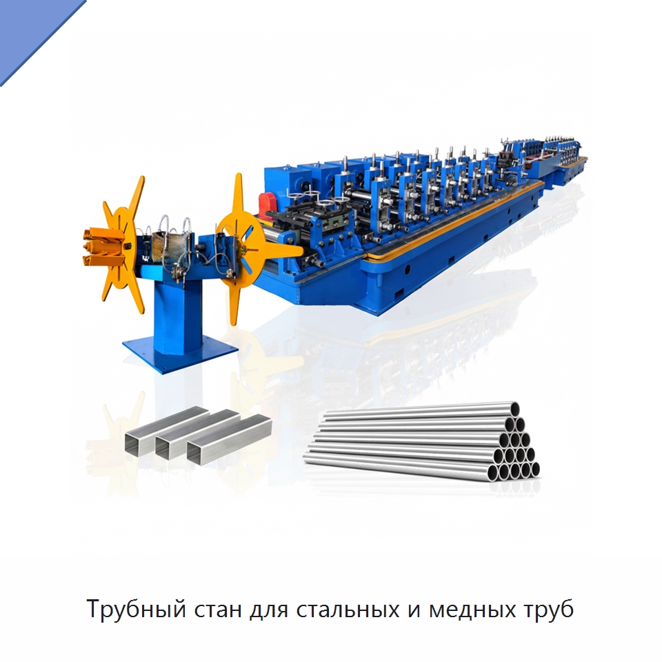 Трубный стан для стальных и медных труб — Оборудование для производства труб