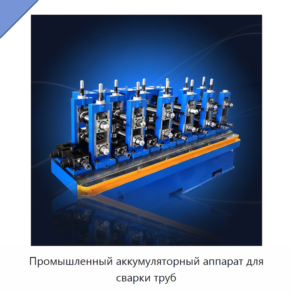 Промышленный аккумуляторный аппарат для сварки труб — Оборудование для производства труб