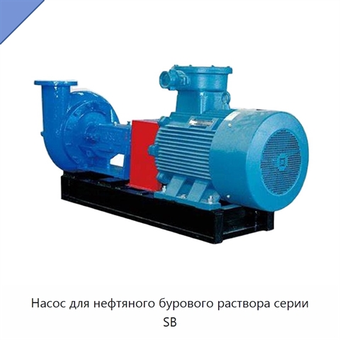 Насос для нефтяного бурового раствора серии SB