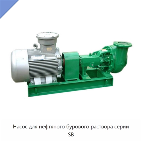 Насос для нефтяного бурового раствора серии SB
