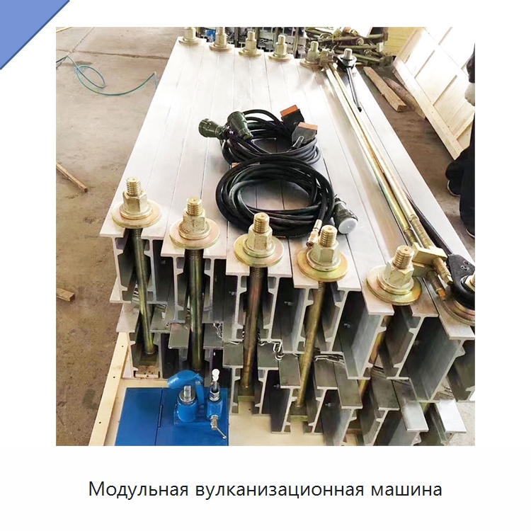 Модульная вулканизационная машина — Горнодобывающее оборудование