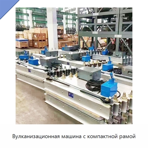 Вулканизационная машина с компактной рамой