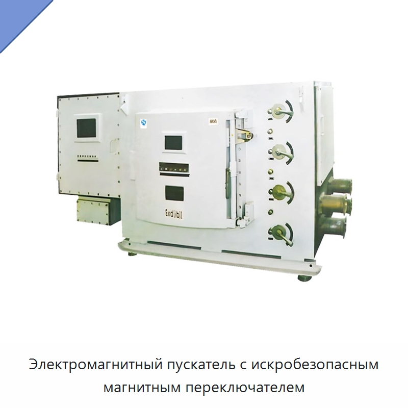 Электромагнитный пускатель с искробезопасным магнитным переключателем — Горнодобывающее оборудование