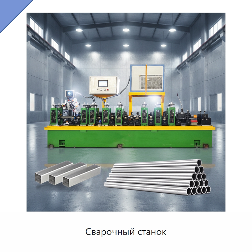 Сварочный станок — Линии для производства труб