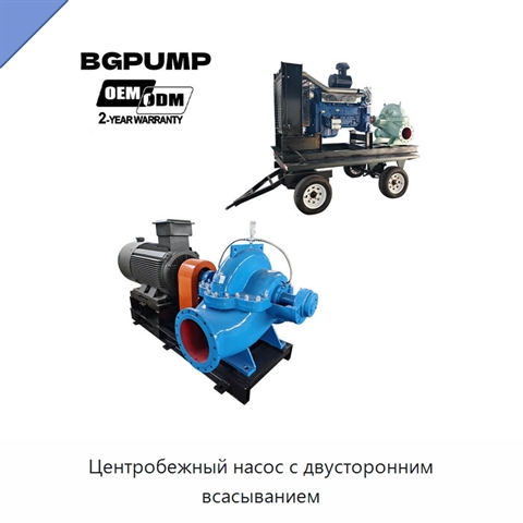 Центробежный насос с двусторонним всасыванием