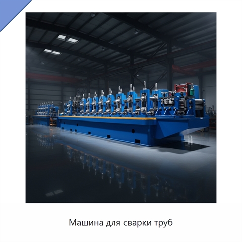 Машина для сварки труб