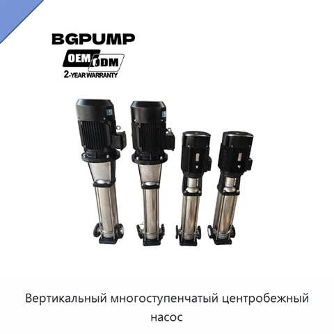 Вертикальный многоступенчатый центробежный насос