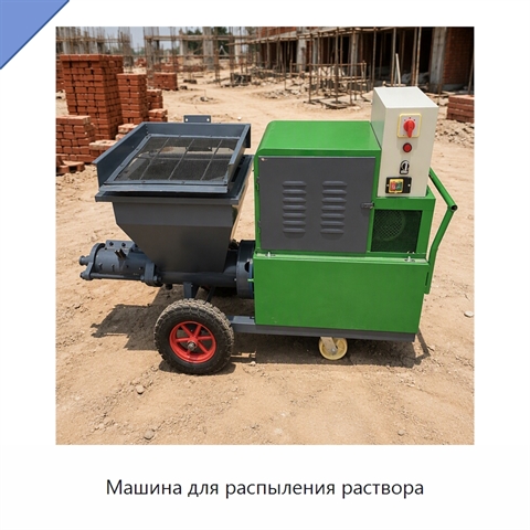 Машина для распыления раствора