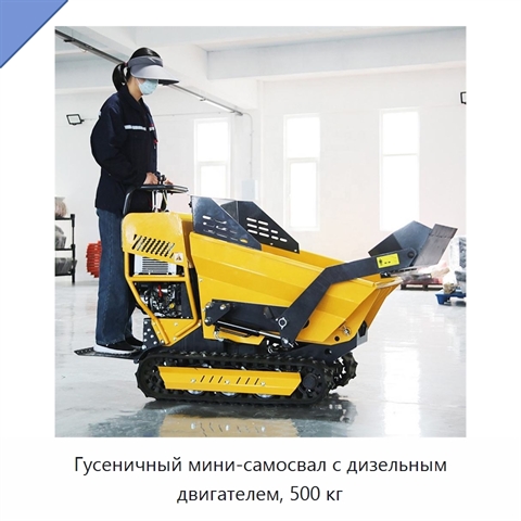 Гусеничный мини-самосвал с дизельным двигателем, 500 кг