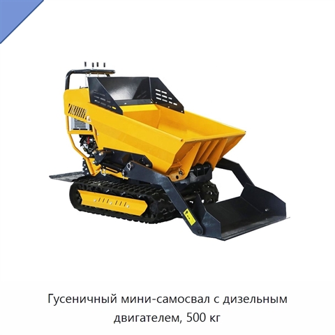 Гусеничный мини-самосвал с дизельным двигателем, 500 кг