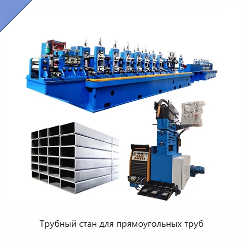 Трубный стан для прямоугольных труб