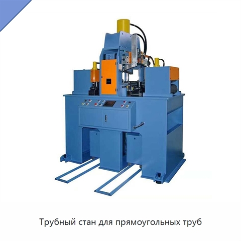 Трубный стан для прямоугольных труб