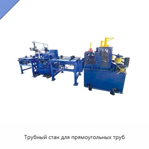 Трубный стан для прямоугольных труб
