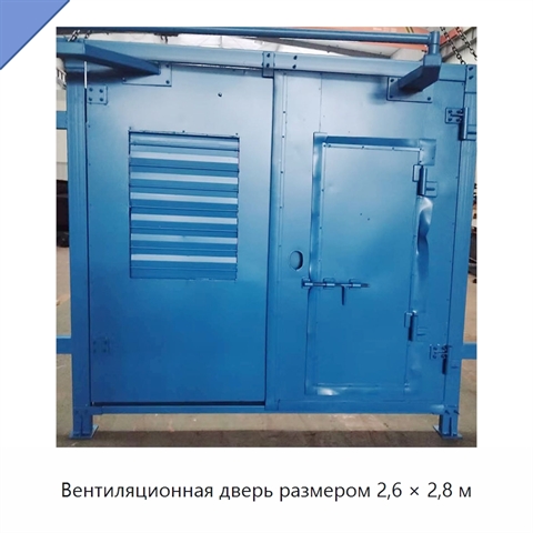 Вентиляционная дверь размером 2,6 × 2,8 м